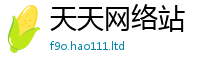 新奥2025年天天开好彩给77777788888王中王正版
